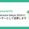 builderscon tokyo 2018 にスポンサーとして協賛します