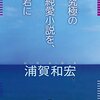 浦賀和宏　『究極の純愛小説を、君に』