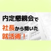 【就活生必見！】内定懇親会で社長から聞いた就活術  