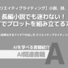 【PR】物語作りに迷わない！創作を支える新しい発想術：ChatGPTで小説を書く「サラリーマン生活向上委員会」