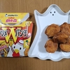 ローソン「からあげクン　コンソメWパンチ味」レビュー　再現度いと高し そしてうまい