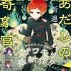 ワザワキリ『あだしの奇象官』ガンガンで新連載スタート