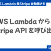 AWS Lambda から Stripe API を呼び出す