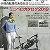 【ミニベロ雑誌の感想】「ミニベロLIFE～小径車のある生活～」。ハイエンド小径車・モールトン188万円に腰を抜かしました。