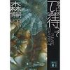 【読書】タウになるまで待って／森博嗣　真実とは存在するのか？