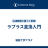 ラプラス変換入門
