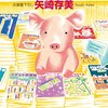 読めば心ホンワカ「ぶたぶたの本屋さん」（矢崎存美）