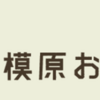 令和元年度 第16回相模原お店大賞受賞店ご紹介！ 　