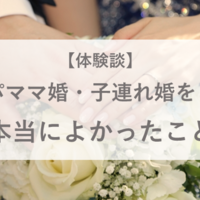 パパママ婚 子連れ婚だからできるおすすめの演出 体験談 はちみつ梅子の育児記 パパママ婚 子連れ婚だからできるおすすめの演出 体験談 はちみつ梅子の育児記
