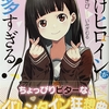 負けヒロインが多すぎる！5  感想　★★★★
