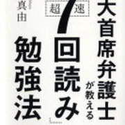 暗記が苦手な人は読んでください 東大首席弁護士が教える超速 7回読み 勉強法で記憶力up 男子社会人のひとりよがり 暗記が苦手な人は読んでください 東大首席弁護士が教える超速 7回読み 勉強法で記憶力up 男子社会人のひとりよがり