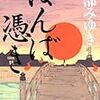 【宮部みゆき】ばんば憑きの中の「討債鬼」