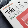 一日一冊006　写真の上達法：撮影と成長の両立『撮る人へ』