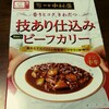 【新宿中村屋】技あり仕込みビーフカリーのレトルト！