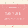 妊娠７週目｜心拍確認で安心したのも束の間…地獄のよだれつわりの始まり【ぐみのつわり日記】