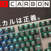 【レビュー】Logicoolのゲーミングキーボード「G512 CARBON Linear」を買った！～メカニカルは正義。～