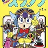 鳥山明先生