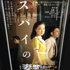 スパイの妻。