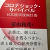 新コロナ戦争がもたらした経済の危機とサバイバル