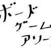 ボードゲームアリーナでプレイできるオススメゲームを紹介！