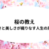 桜の教え～儚さと美しさが織りなす人生の風景～