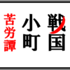"ネタバレ"超オススメ漫画『戦国小町苦労譚』のご紹介と最新"16巻"の感想