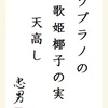 ソプラノの歌姫椰子の実天高し