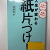 “人生が変わる紙片付け！”