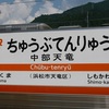 ちゅうぶてんりゅう　【駅名しりとり206】