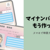 マイナポイントの申し込み期限は間近！スマホでマイナンバーカードを簡単申請
