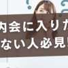 町内会に入りたくない人必見｜加入のメリットと負担を減らす方法