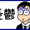 月曜日が憂鬱な のび汰【コンサル29日目】