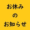 弊社お休みのお知らせ！2023.9.22