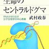 【１１５１冊目】武村政春『生命のセントラルドグマ』