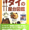 ASEAN屋台グルメの世界：香りと音で味わう文化 〜タイを中心に広がる“ストリートの美食空間”〜