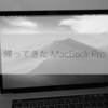 MacBook Pro、修理から帰ってきました（2度目）