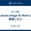 Canvas Image を Mesh に変換したい