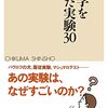 『心理学をつくった実験30』(大芦治 ちくま新書 2023)