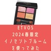 ETVOS イノセントブルームを使ってみた。口コミ【2024春】