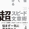 「10倍速く書ける超スピード文章術」という本を改めて読んだ備忘録