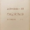 よごれてゐない一日　金子光晴詩集