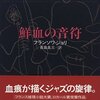 フランソワ・ジョリ『鮮血の音符』読了。