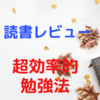 【感想・レビュー】最短の時間で最大の成果を手に入れる　超効率的勉強法【メンタリストDaiGo】