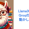 Llama3（70B）をGroqのLPUで動かしてみた