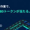 簡単な作業で、100BBDトークンが当たる懸賞