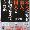 中国人・韓国人と日本人の違いについて（本）