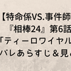 【特命係VS.事件師】『相棒24』第6話「ティーロワイヤル」ネタバレあらすじ＆見どころ