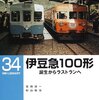 「伊豆急１００形－誕生からラストランへ」RM LIBRARY-34、宮田道一／杉山裕治