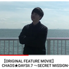 スピンオフ単独作2弾｢CHAOS★DAYSⅡ.7 ～SECRET MISSION～ About H1-SS｣公開中！