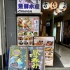 さかなや道場 魚鮮水産 巣鴨駅前店